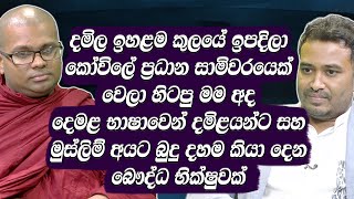 කෝවිලේ ප්‍රධාන සාමි වෙලා හිටපු මම අද දමිළයන්ට සහ මුස්ලිම් අයට බුදු දහම කියා දෙන  භික්ෂුවක් | HARI TV