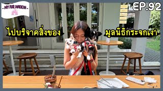 EP.92 - ไปบริจาคสิ่งของที่มูลนิธิกระจกเงาทำได้ง่ายนิดเดียว + นั่งชิลคาเฟ่หมาเข้าได้ย่านอารีย์