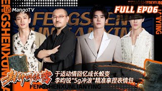 《封神训练营》第6期：于适动情回忆成长蜕变 李昀锐“5g冲浪”精准拿捏表情包  | Raising From Zero EP06｜MangoTV