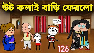 Futo gar vanga delo MLA saheb er | Futo notun comdey cartoon video | 2025 New