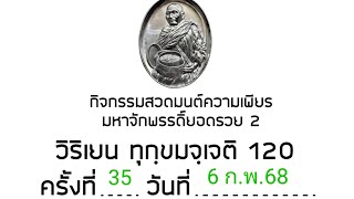 กิจกรรมสวดมนต์ความเพียรมหาจักรพรรดิยอดรวย 2 ครั้งที่ 35 วันที่ 6 กุมภาพันธ์ พ.ศ 2568