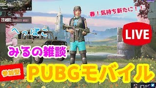 【PUBG MOBILE】みると一緒にPUBGモバイルしよ♪TPP、FPP交互、最後はカスタム！！【参加型LIVE!!】