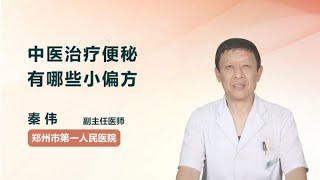 中医治疗便秘有哪些小偏方 秦伟 郑州市第一人民医院