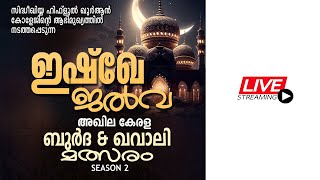 LIVE -  ഇശ്‌ഖേ ജൽവ അഖില കേരള ബുർദ \u0026 ഖവാലി മത്സരം  SEASON 2 | (സിദ്ദിഖിയ്യ ഹിഫ്ള് കോളേജ് ആനക്കയം)