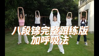 【八段锦】但是UP主《平凡的一天》带练版