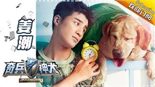 《奇兵神犬》姜潮入营 围观傲娇霸总新晋训犬员的搞笑日常 Dog Partner【湖南卫视官方频道】