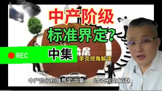 中产阶级标准界定#中产 #阶级 #经济 #收入 #消费主张