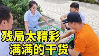 残局太精彩，这棋一般人赢不了，神级操作！满满的干货【象棋八妹】