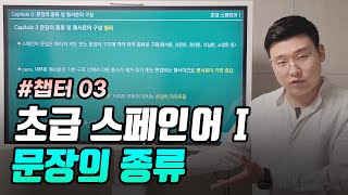 #챕터3 문장의 종류 - 디오쌤의 초급 스페인어 1 풀강의