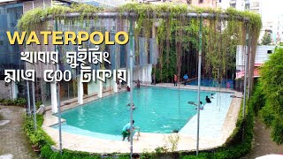 Waterpolo BD | মাত্র ৫০০ টাকায় খাবার ও সুইমিং | ওয়াটারপোলো