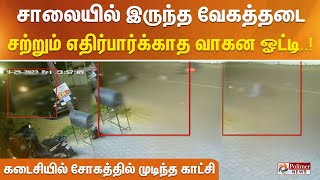 #justnow ||சாலையில் இருந்த வேகத்தடை.. சற்றும் எதிர்பார்க்காத வாகன ஓட்டி.. சோகத்தில் முடிந்த காட்சி.!