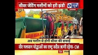 Rajasthan: अब मशीनों से होगी सीवर की सफाई।  Now sewer will be cleaned with machines |