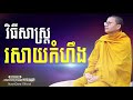 វិធីសាស្រ្តរសាយកំហឹង san sochea nuon dara official