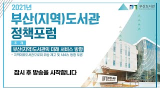 2021년 부산(지역)도서관 정책포럼