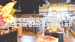 여의도 콘래드 호텔 뷔페 가족모임하기 좋은 곳 '제스트'