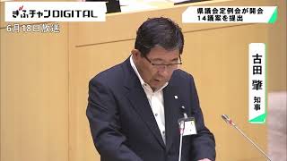 補正予算案など１４議案提出　岐阜県議会定例会開会