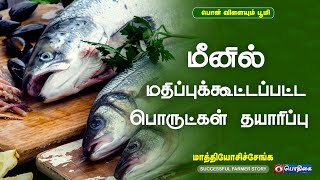 மீனில் மதிப்புக்கூட்டப்பட்ட பொருட்கள் தயாரிப்பு |  Successful Farmer Story