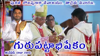 గురుపట్టాభిషేకం|M.డేవిడ్ రాజు గారు| పునీత జోజప్పగారి దేవాలయం, తొర్రేడు విచారణ|DIVYASWARAM |