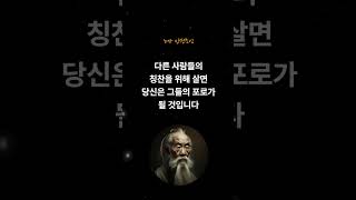 외로워도 피해야 할 사람 - 노자의 인생철학 | 인생조언 |