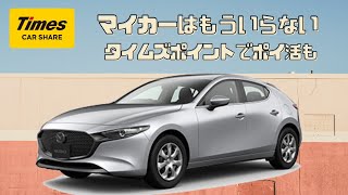 【マイカーいらない】1年育休パパのタイムズカーシェア上手な使い方