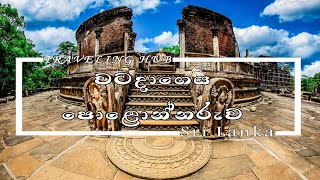 YOU MUST SEE IN SRILANKA - Polonnaruwa Vatadage - පොළොන්නරුව වටදාගෙය