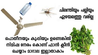 മാറാല കെട്ടാതിരിക്കാനും നിമിഷ നേരം കൊണ്ട് ഫാൻ ക്ലീൻ ചെയ്യാനും ഇങ്ങനെ ചെയ്താ മതി