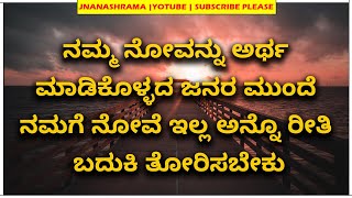 ಬದುಕಲ್ಲಿ ನಿಯತ್ತಾಗಿ ಇರೋರು ಸದಾ ಒಂಟಿಯಾಗಿರುತ್ತಾರೆ|Manasina Mathu-359 | Sonu Shrinivas Speech|Jnanashrama