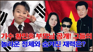 가수 황민호 부모님의 정체를 공개하며 충격을 안겼다! 가수 황민호의 부모님은 누구일까? 황민호 부모님은 얼마나 부자인가요?