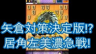 【将棋ウォーズ実況1044】居角左美濃急戦 VS 矢倉【10切れ】