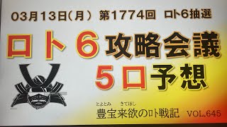 【ロト6予想】3月13日第1774回攻略会議　目指せ億万長者🔥キャリー5億🤗奇跡よ❗️こ〜い🙏🏼