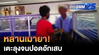 หลานในไส้เมายา! ทำร้ายลุงแท้ๆ จนปอดอักเสบ | ข่าว GMM25