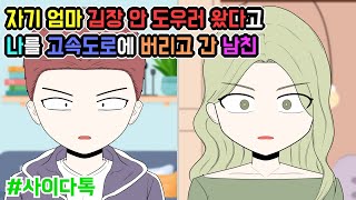 자기 엄마 김장 안 도우러 왔다고 나를 고속도로에 버리고 간 남친 | 톡툰극장