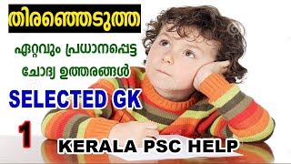 തിരഞ്ഞെടുത്ത ചോദ്യ ഉത്തരങ്ങൾ | SELECTED IMPORTANT GENERAL KNOWLEDGE l GOOGLE ONLINE COACHING | GK |