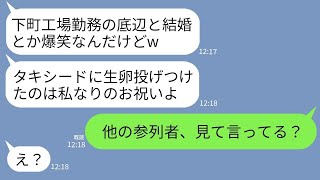 【LINE】下町工場勤務の私の婚約者を見下しタキシードに生卵を投げつけた友人「底辺には汚れた衣装がお似合いw」→クズ女が式参加者を見て真っ青になった理由がwww【スカッとする話】