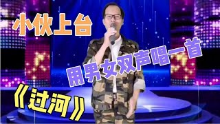 农村小伙模仿潘长江演绎，一首《过河》，现场哭笑不停，感动【农人啊表】