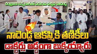 హాస్పిటల్ పై నాదెండ్ల మెరుపు దాడులు ! Nadendla Manohar Inspection at Hospital | Chandrababu