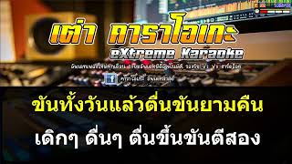 มีนกเขาขายบ่ - สาวน้อย โฟร์เอส #(คาราโอเกะ ดนตรีสด) มิดี้ MIDI EMK VIP