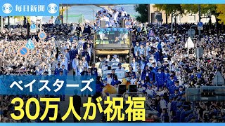 プロ野球　ベイスターズ日本一パレード　30万人が祝福