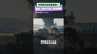 濟州航空出事畫面曝！客機「停不下來」迎頭撞牆　燒到只剩15公尺機尾｜NOWnews #濟州航空 #韓國 #空難