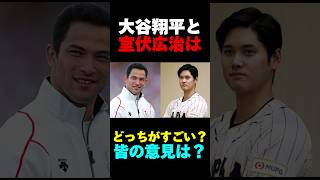 大谷翔平と室伏広治はどっちがすごい！？皆の意見は？ #大谷翔平 #大谷 #エピソード #shorts #室伏広治