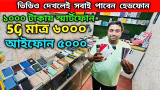 ১০০০ টাকায় ফোন কিনুন | 5G মাত্র ৬০০০ | আইফোন ৫০০০ | ভিডিও দেখলেই সবাই পাবেন হেডফোন