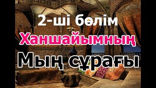 Мың сұрақ 2 - ші бөлім #Мың