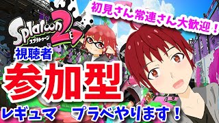 【スプラトゥーン2】【参加型】　初見さん大歓迎！　【ライブ配信】 【Vtuber】 みんなでレギュラー・プラベ色々やります！【Splatoon2】＃Splatoon2 #147