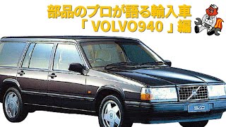 [第四回！部品屋が語る輸入車！VOLVO940編]部品部署のフロントマンが考察する付き合い方！意外と機関系は部品揃いそうやし高騰する前に買っておくのもいいかもね〜外装の部品は少なそうなのでそこだけ注意