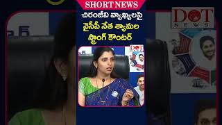 చిరంజీవి వ్యాఖ్య‌ల‌పై వైసీపీ నేత‌ శ్యామల స్ట్రాంగ్ కౌంటర్ #megastarchiranjeevi #ysrcp | Dot News