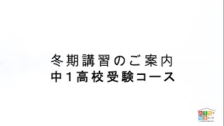 【中１】冬期講習のご案内　難関から標準まであります！