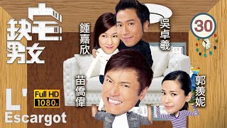 型男吳卓羲主演 | TVB 時裝劇 | 缺宅男女 30/30 | 滕麗名(蔓華)故要求謝天華(宏瞻)與自己離婚 | 苗僑偉、謝天華、郭羨妮、鍾嘉欣、吳卓羲、滕麗名 | 粵語中字 | 2012