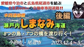 しまなみ海道（後編）です❗️大三島の道の駅で車中泊しましたが、海が穏やかで潮風が心地よく、いつまでも海を眺めていたくなる場所でした😄　　　　#しまなみ海道 #大三島 #瀬戸内海 #生口島 #道の駅