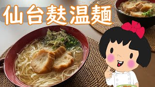 仙台麸温麺（受験生応援Ver)