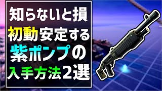 【超必見】知ってますか？初動でポンプが手に入る最強の方法2選!初心者でも出来る簡単な紫ポンプとクラフトアイテムと素材の機械部品の入手方法!【フォートナイト/Fortnite】